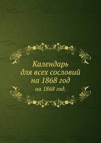 Календарь для всех сословий. на 1868 год.