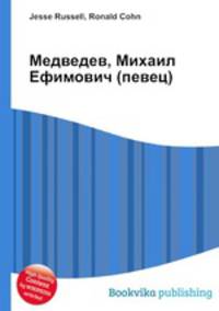 Медведев, Михаил Ефимович (певец)