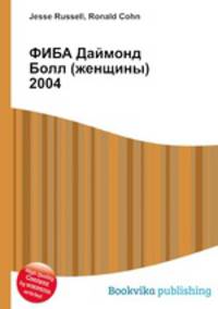 ФИБА Даймонд Болл (женщины) 2004