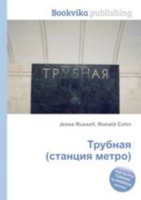 Трубная (станция метро)