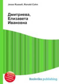 Дмитриева, Елизавета Ивановна