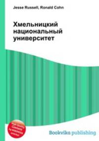 Хмельницкий национальный университет