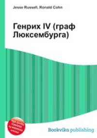 Генрих IV (граф Люксембурга)