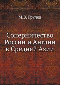 Соперничество России и Англии в Средней Азии.