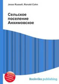 Сельское поселение Анхимовское