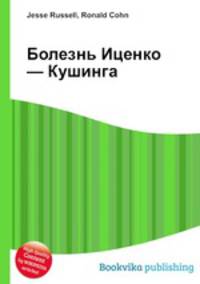 Болезнь Иценко — Кушинга