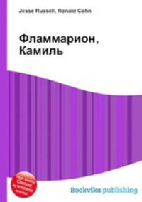 Фламмарион, Камиль