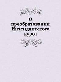 О преобразовании Интендантского курса