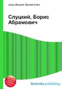 Слуцкий, Борис Абрамович