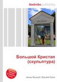 Большой Кристап (скульптура)