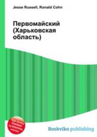 Первомайский (Харьковская область)