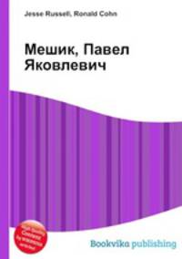Мешик, Павел Яковлевич
