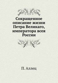 Сокращенное описание жизни Петра Великаго, императора всея России