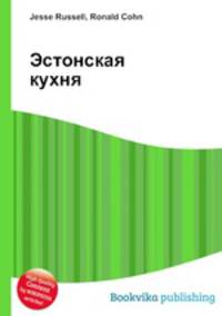Эстонская кухня