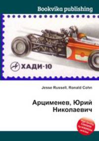 Арцименев, Юрий Николаевич