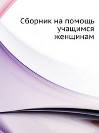 Сборник на помощь учащимся женщинам