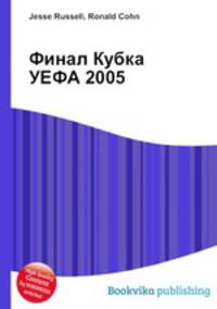 Финал Кубка УЕФА 2005