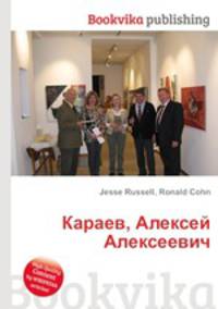 Караев, Алексей Алексеевич