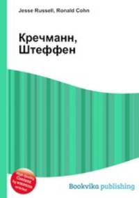 Кречманн, Штеффен
