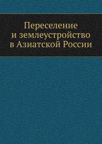 Переселение и землеустройство в Азиатской России