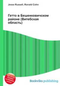 Гетто в Бешенковичском районе (Витебская область)