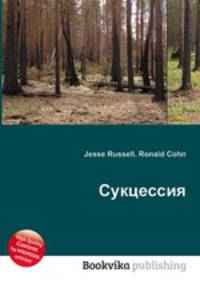 Сукцессия
