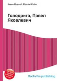 Голодрига, Павел Яковлевич