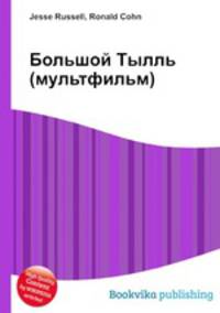 Большой Тылль (мультфильм)