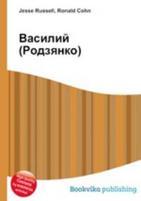 Василий (Родзянко)