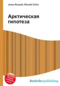 Арктическая гипотеза