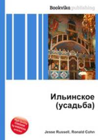 Ильинское (усадьба)