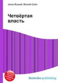 Четвёртая власть