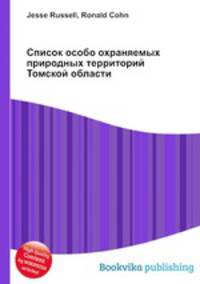 Список особо охраняемых природных территорий Томской области