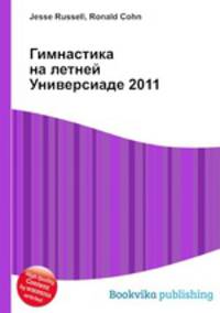Гимнастика на летней Универсиаде 2011
