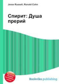 Спирит: Душа прерий