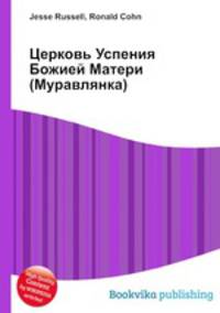 Церковь Успения Божией Матери (Муравлянка)