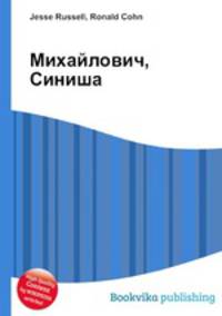 Михайлович, Синиша