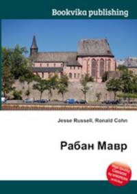 Рабан Мавр