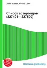 Список астероидов (227401—227500)