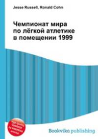 Чемпионат мира по лёгкой атлетике в помещении 1999