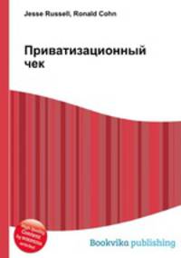 Приватизационный чек