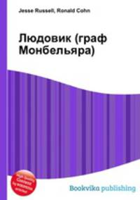 Людовик (граф Монбельяра)