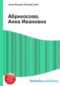 Абрикосова, Анна Ивановна