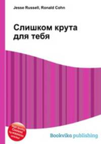 Слишком крута для тебя