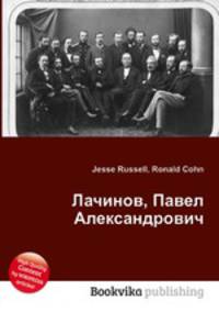 Лачинов, Павел Александрович