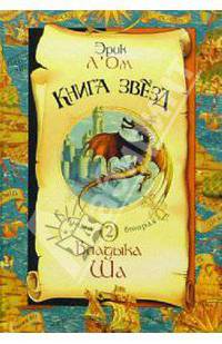 Книга звезд: Кн. 2: Владыка Ша / Пер. с фр. Кабалкина А.
