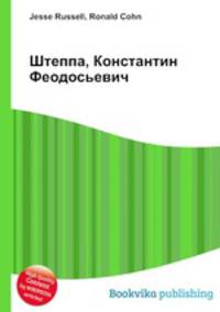 Штеппа, Константин Феодосьевич