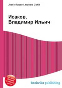 Исаков, Владимир Ильич