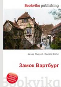 Замок Вартбург