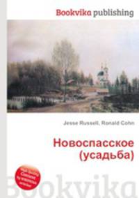Новоспасское (усадьба)